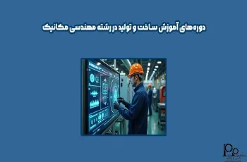 دوره‌های آموزش ساخت و تولید در رشته مهندسی مکانیک